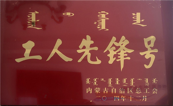 “工人前锋号”证书