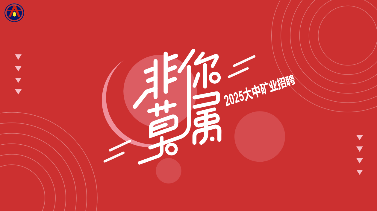 大中矿业2025年5月雇用简章