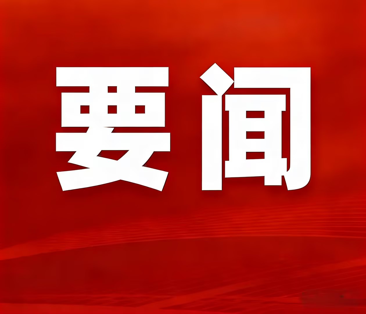 实干攻坚创佳绩，聚力奋进启新程—神家湾选厂首台圆锥破裂机顺遂装置就位